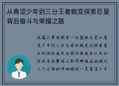 从青涩少年到三分王者蜕变探索巨星背后奋斗与荣耀之路