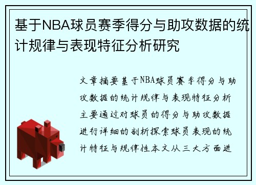 基于NBA球员赛季得分与助攻数据的统计规律与表现特征分析研究