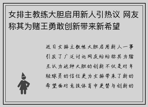女排主教练大胆启用新人引热议 网友称其为赌王勇敢创新带来新希望